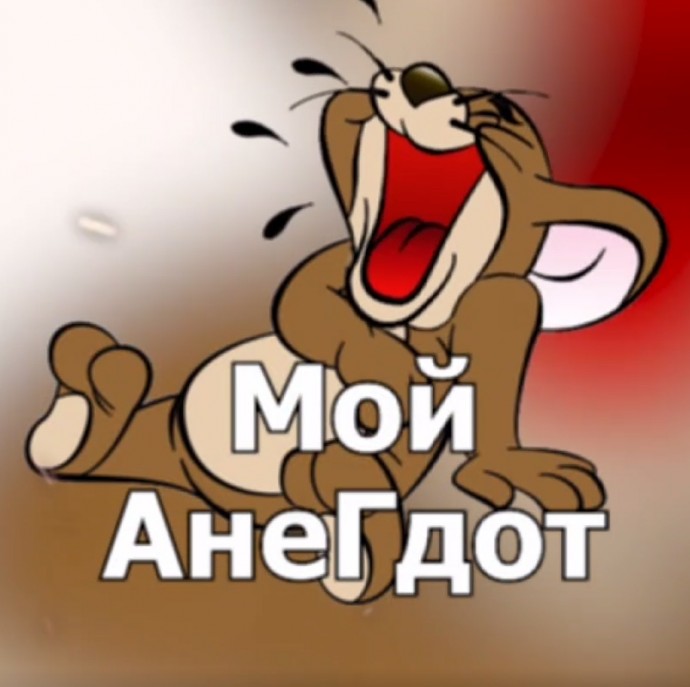 Мой АнеГдот. Анекдоты